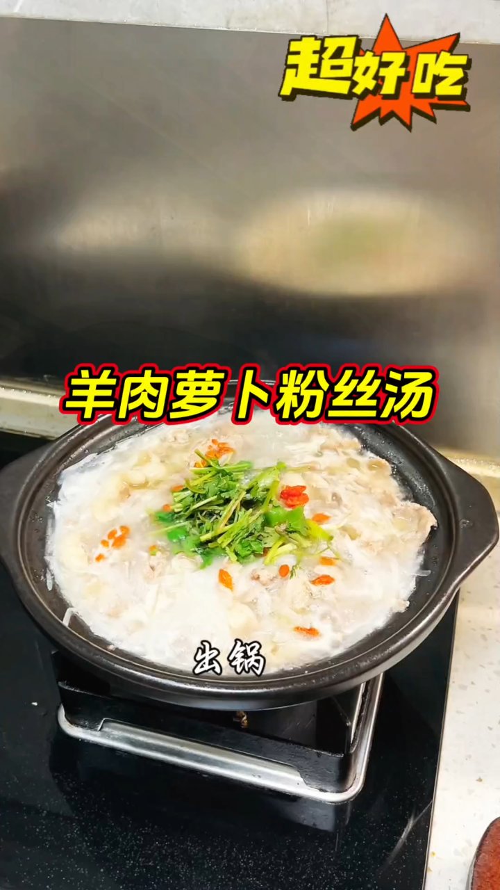 羊肉萝卜粉丝汤