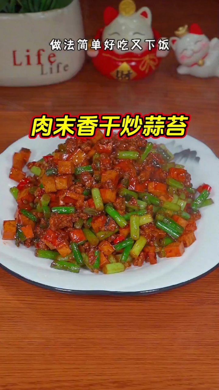 肉末香干炒蒜苔