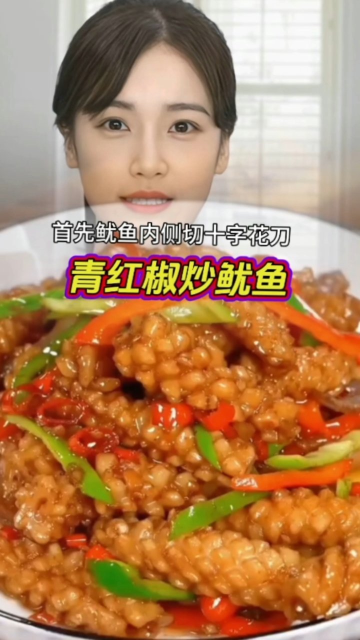 青红椒炒鱿鱼
