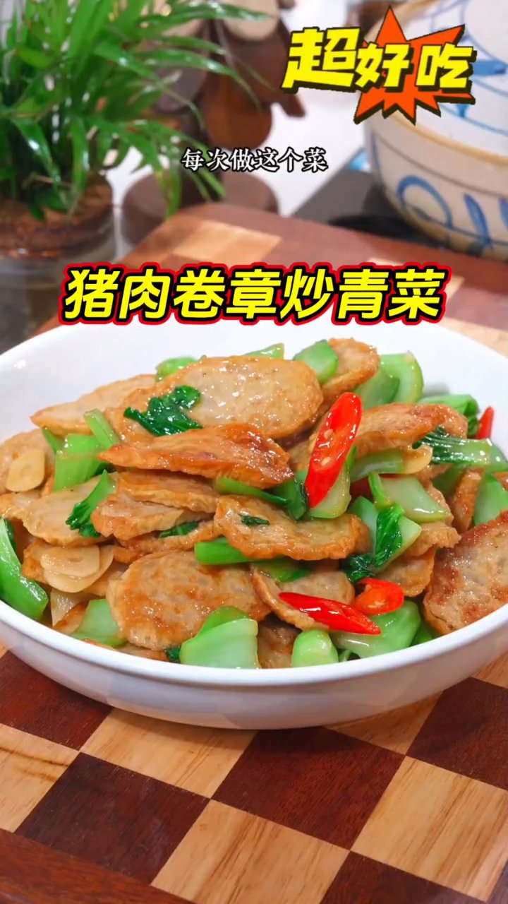 猪肉卷炒青菜