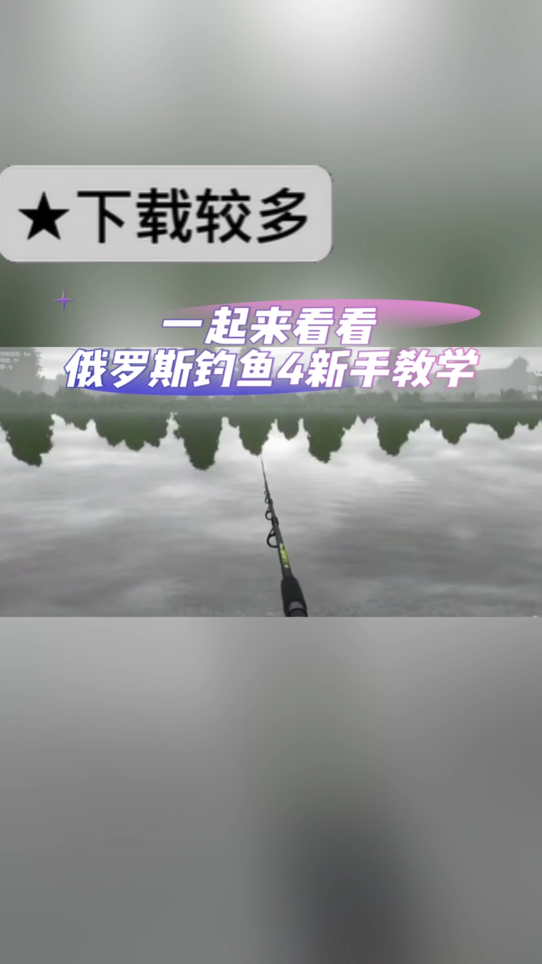 @光环助手APP #光环助手 一起来看看俄罗斯钓鱼4新手教学