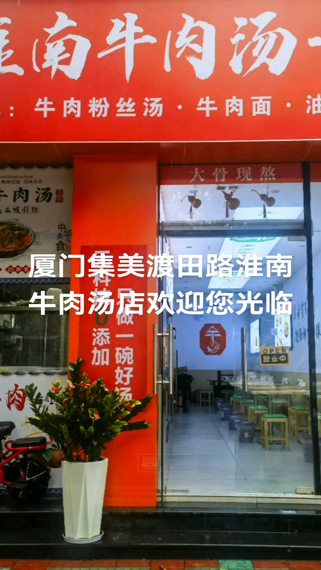 余小胖淮南牛肉汤店