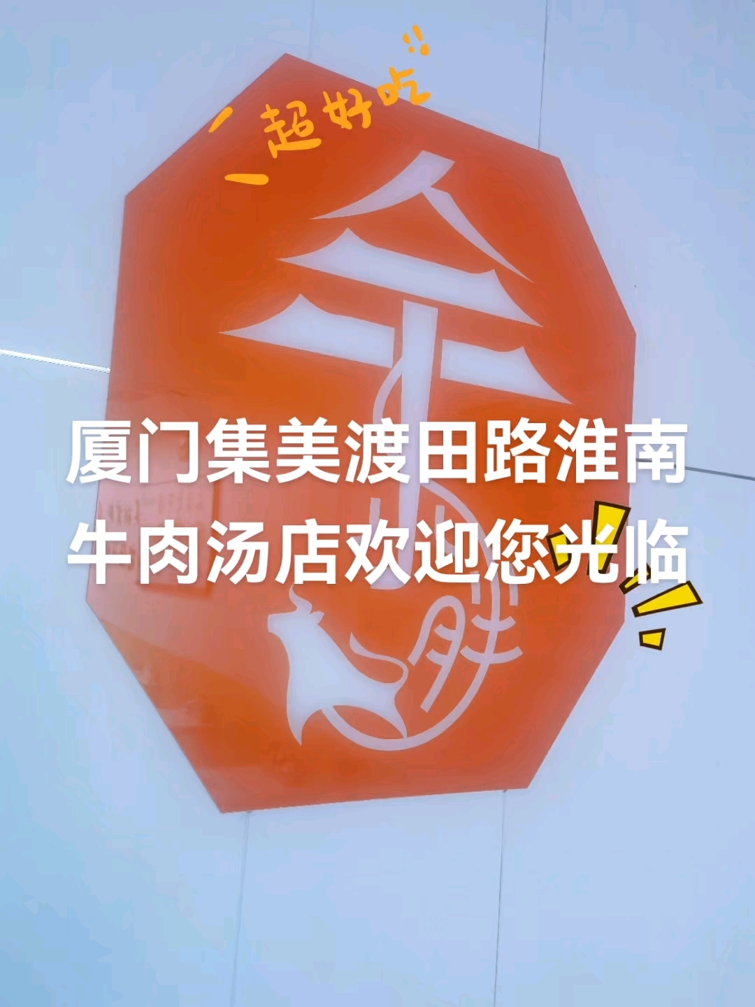 余小胖淮南牛肉汤店