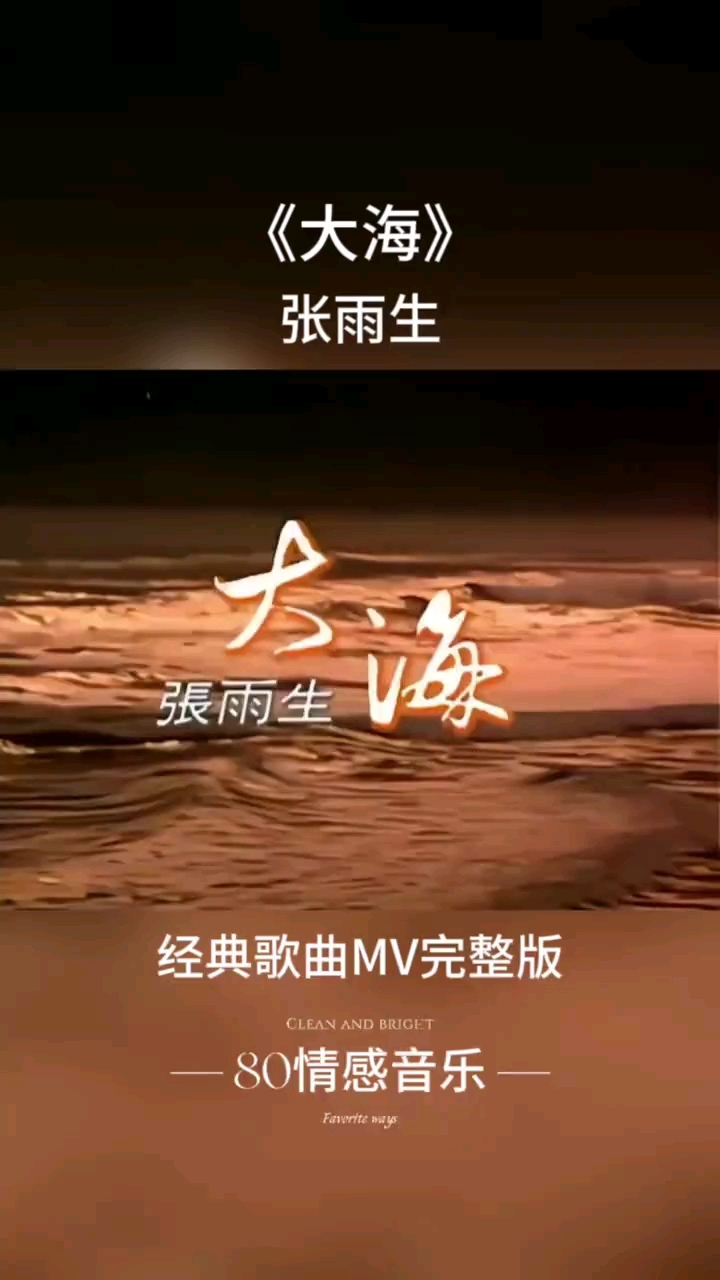 再听张雨生的大海,满满的都是回忆
