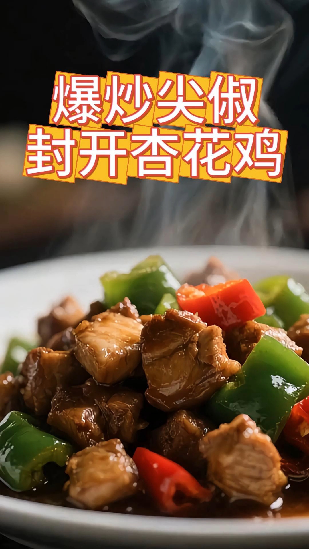 爆炒尖俶封开香花鸡真香