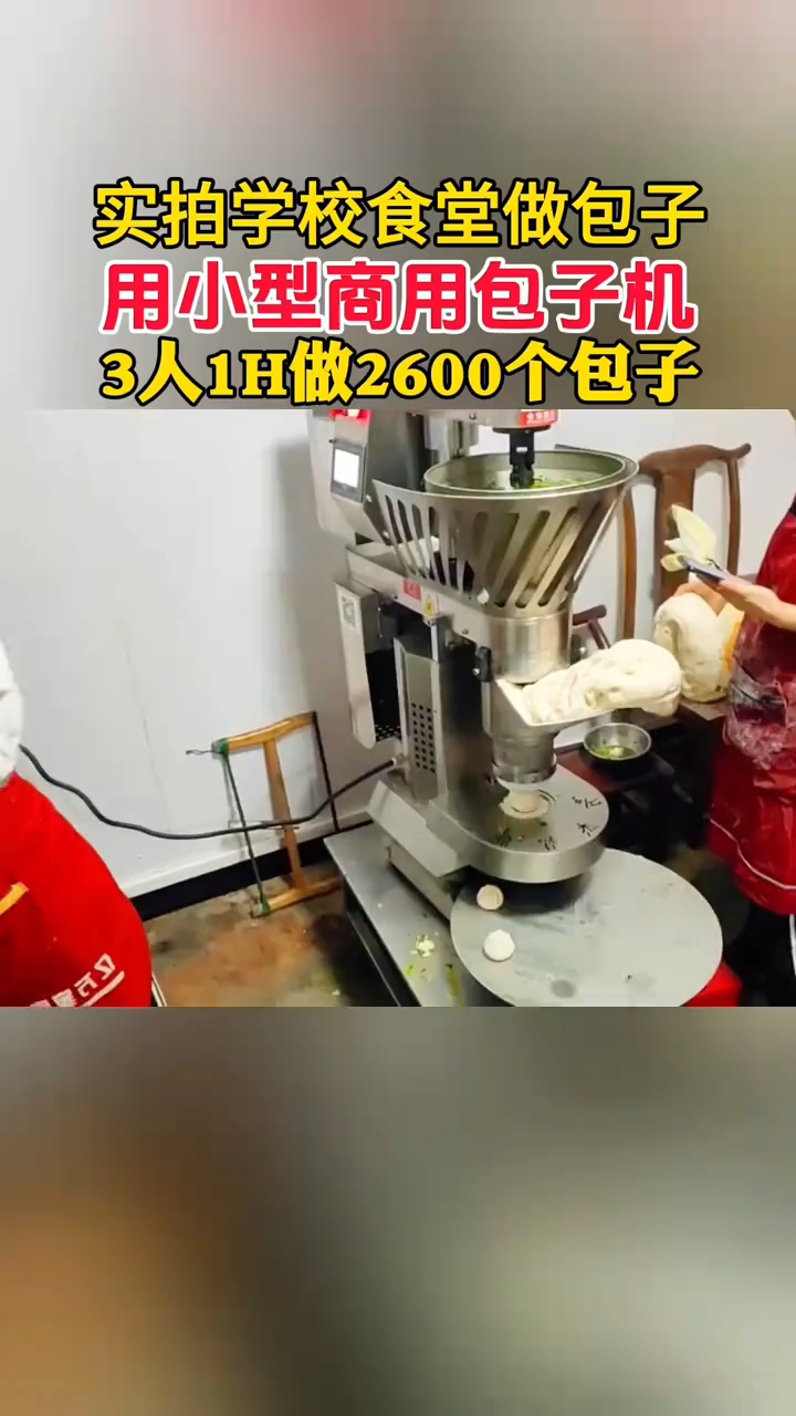 全自动小型包子机,自动做包子,一小时做 2000 多个包子#包子机# #全自动包子机# #