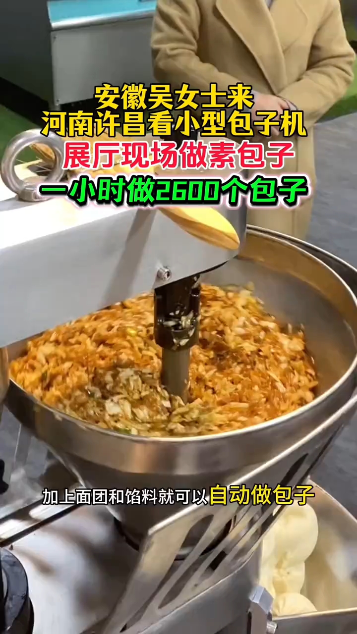 小型包子机,一小时做 2600 个包子