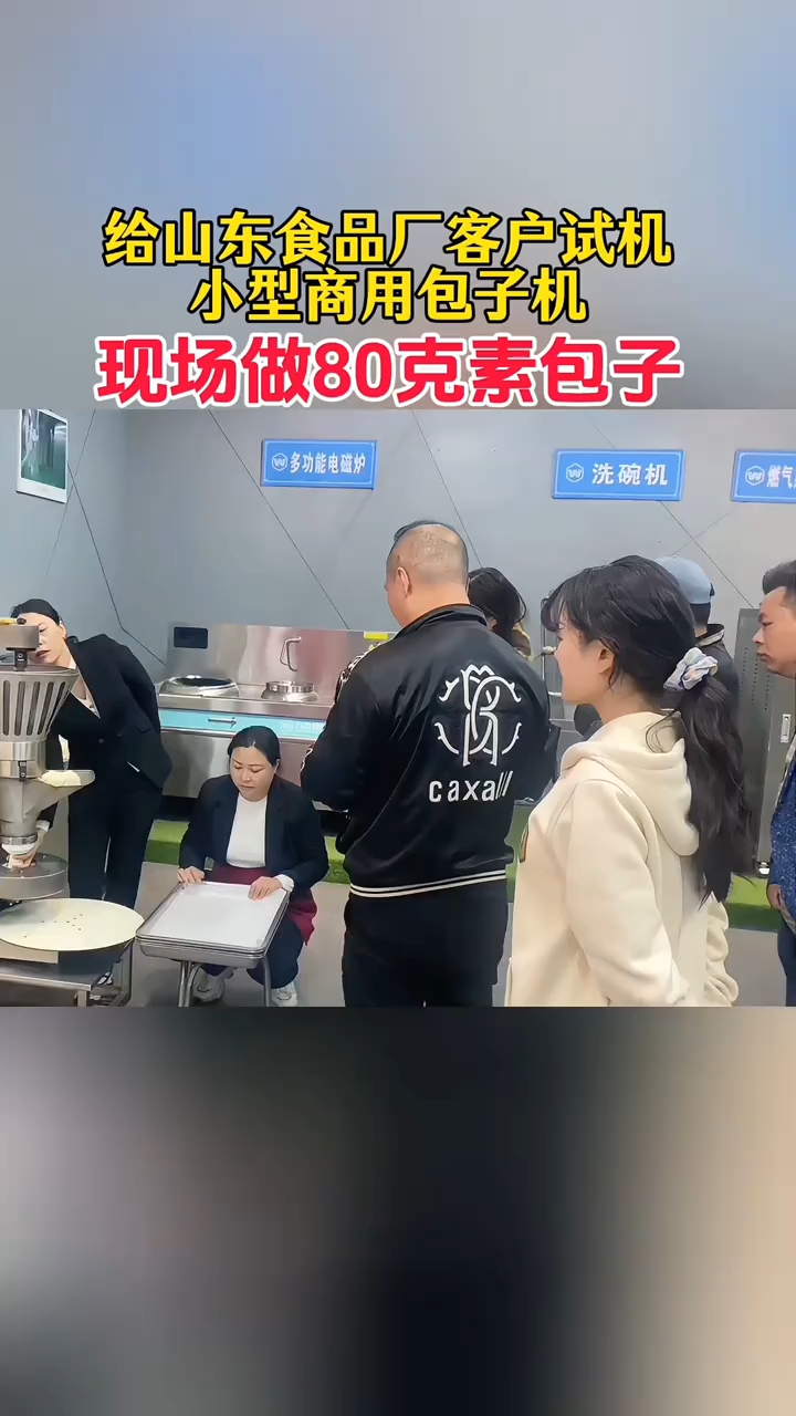 给山东食品厂试机,现场做 80 克素包子