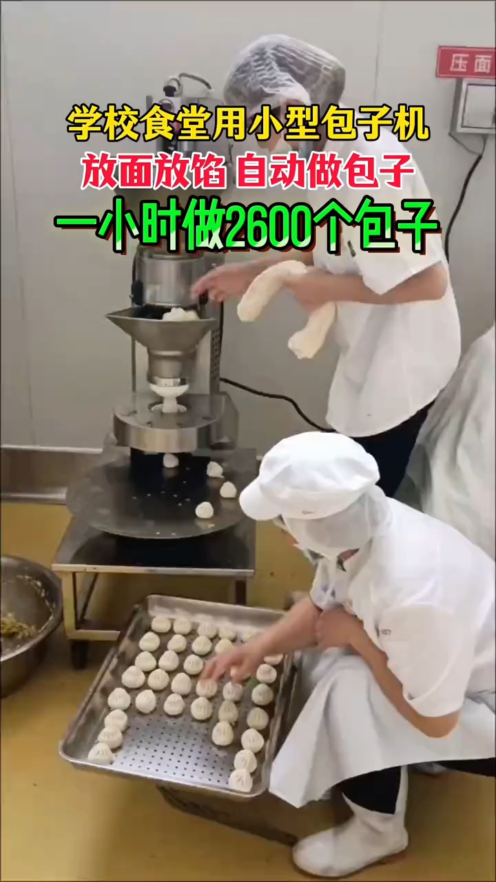 学校食堂用小型包子机,一小时做 2600 个包子