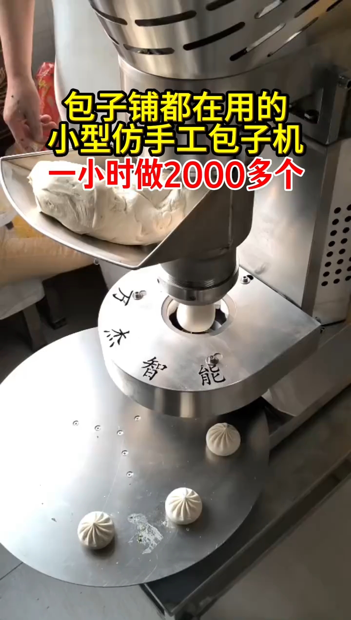 包子铺都在用的小型包子机,一小时做2000多个