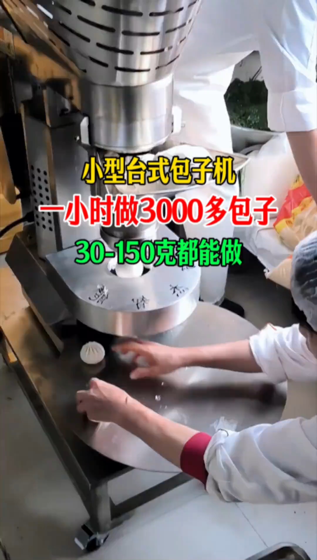 全自动小型包子机,一小时做 2000 多个
