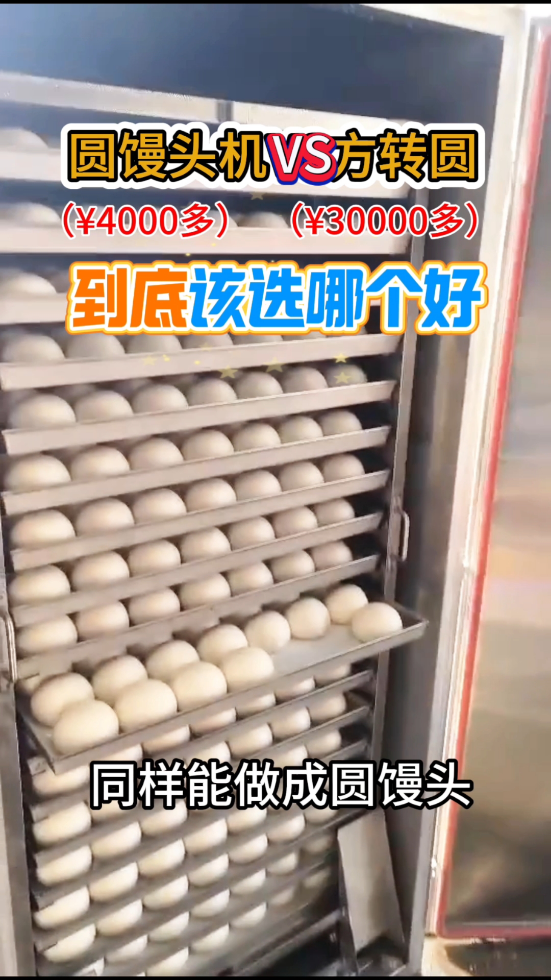 圆馒头机和方转圆到底选哪个