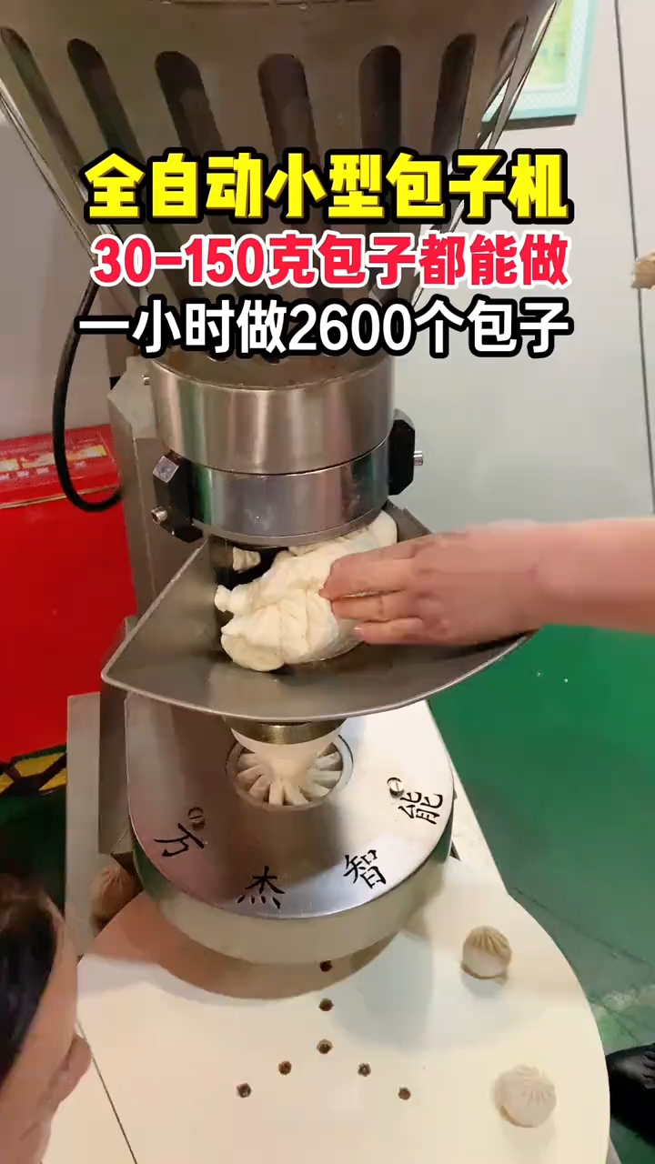 全自动小型包子机,一小时做 2000 多个包子