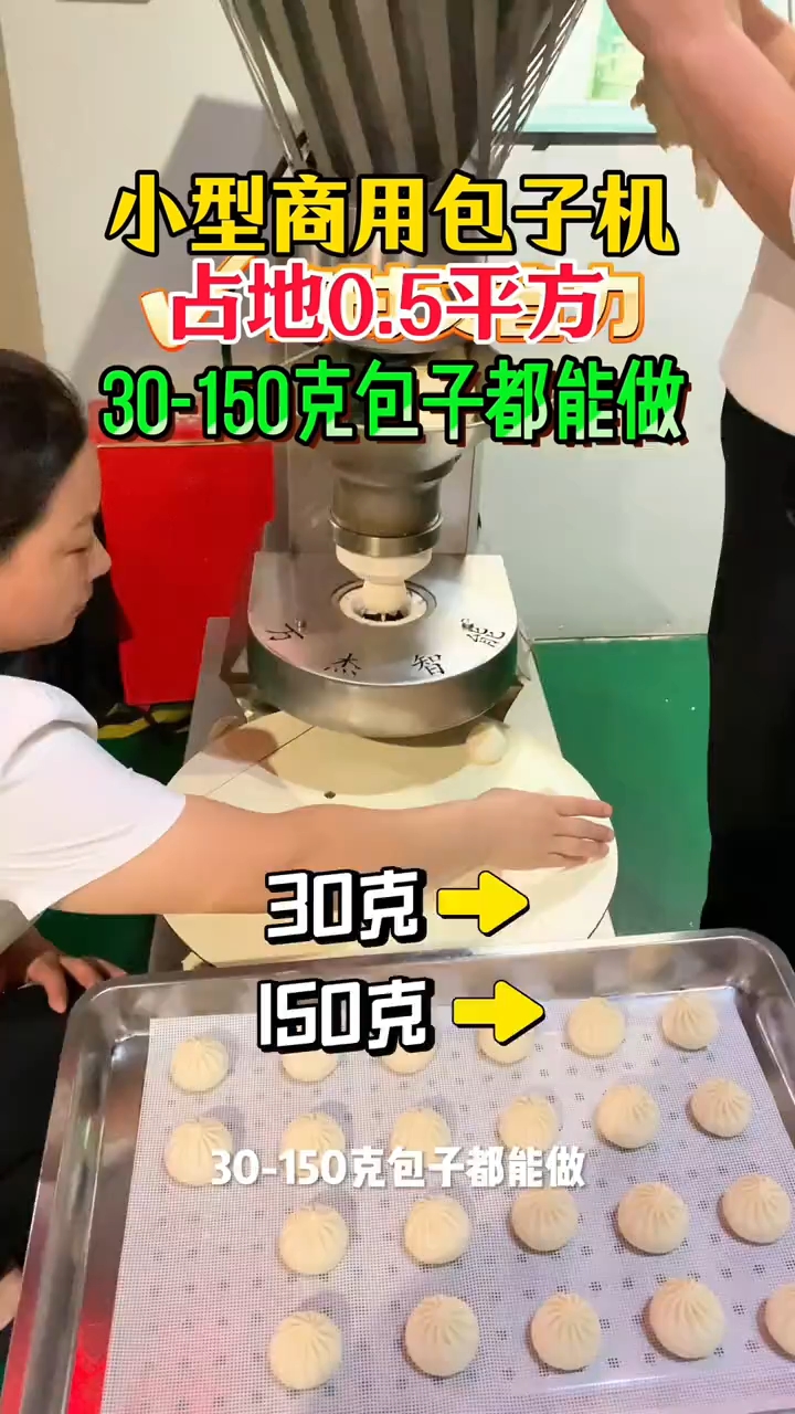 小型商用包子机,30-150 克包子都能做