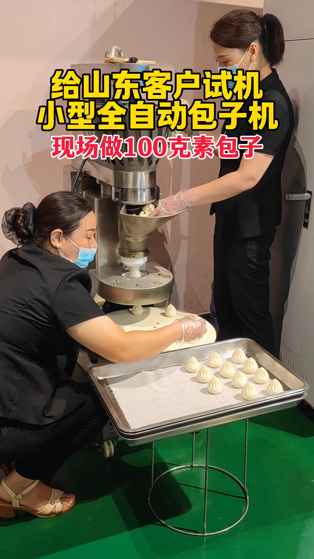 给山东客户试机小型包子机,一小时做 2000 多个包子