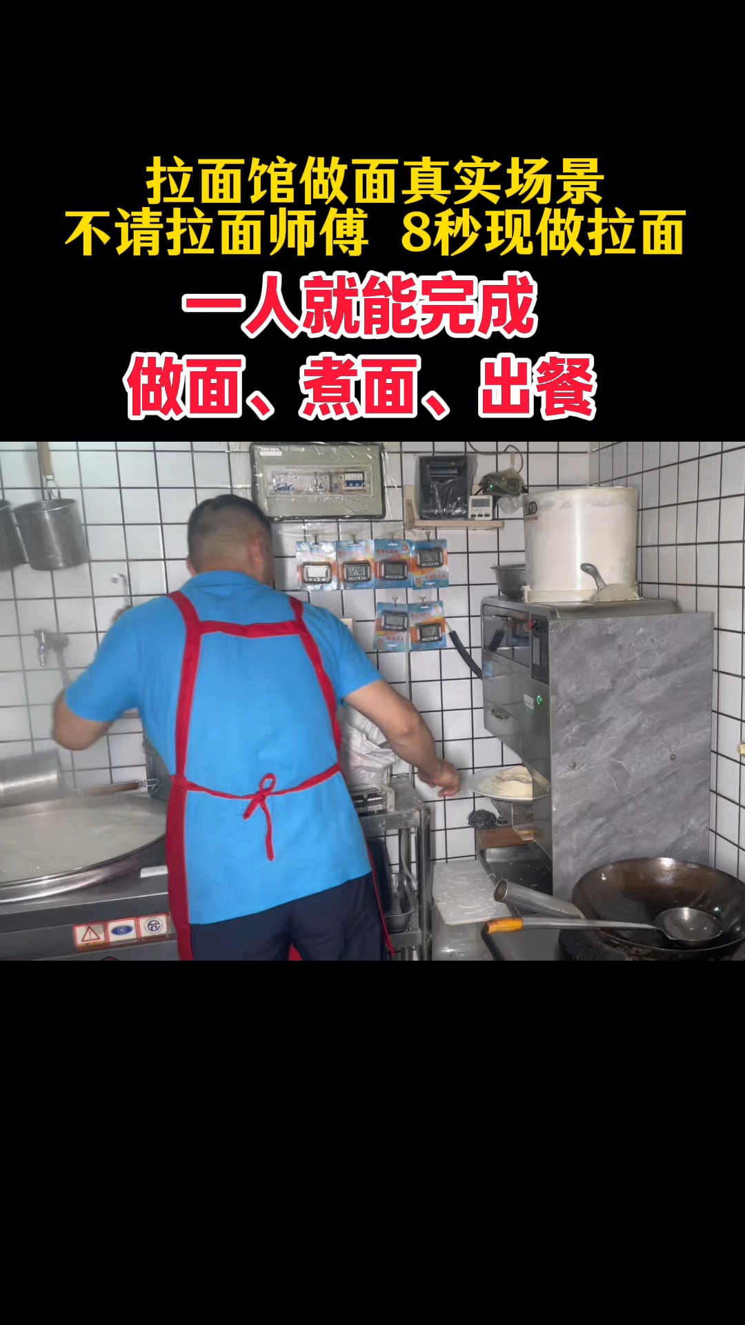 拉面馆做面真实场景，一人就能完成做面，煮面，出餐