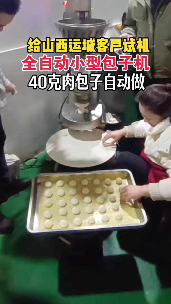 给山西运城客户试机小型包子机,小包子自动做