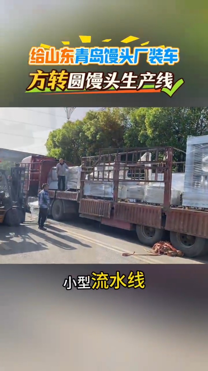 给山东青岛馒头厂装车,方圆馒头都能做#馒头生产线 #馒头机 