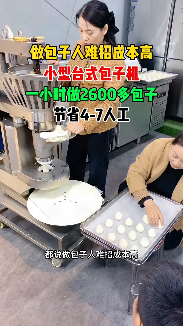 都说做包子人难招成本高,小型台式包子机,一小时做2000多个