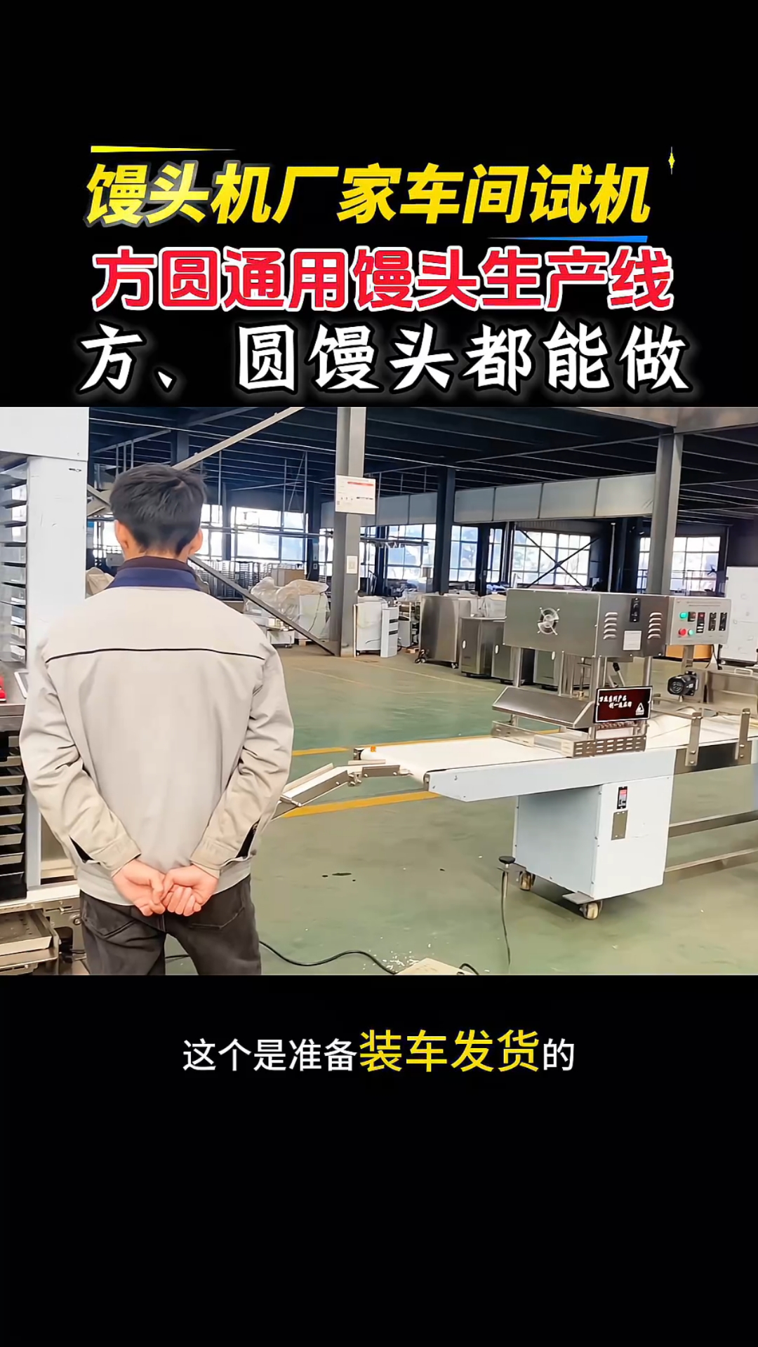方圆通用馒头生产线车间试机中,方,圆馒头都能做#馒头生产线 