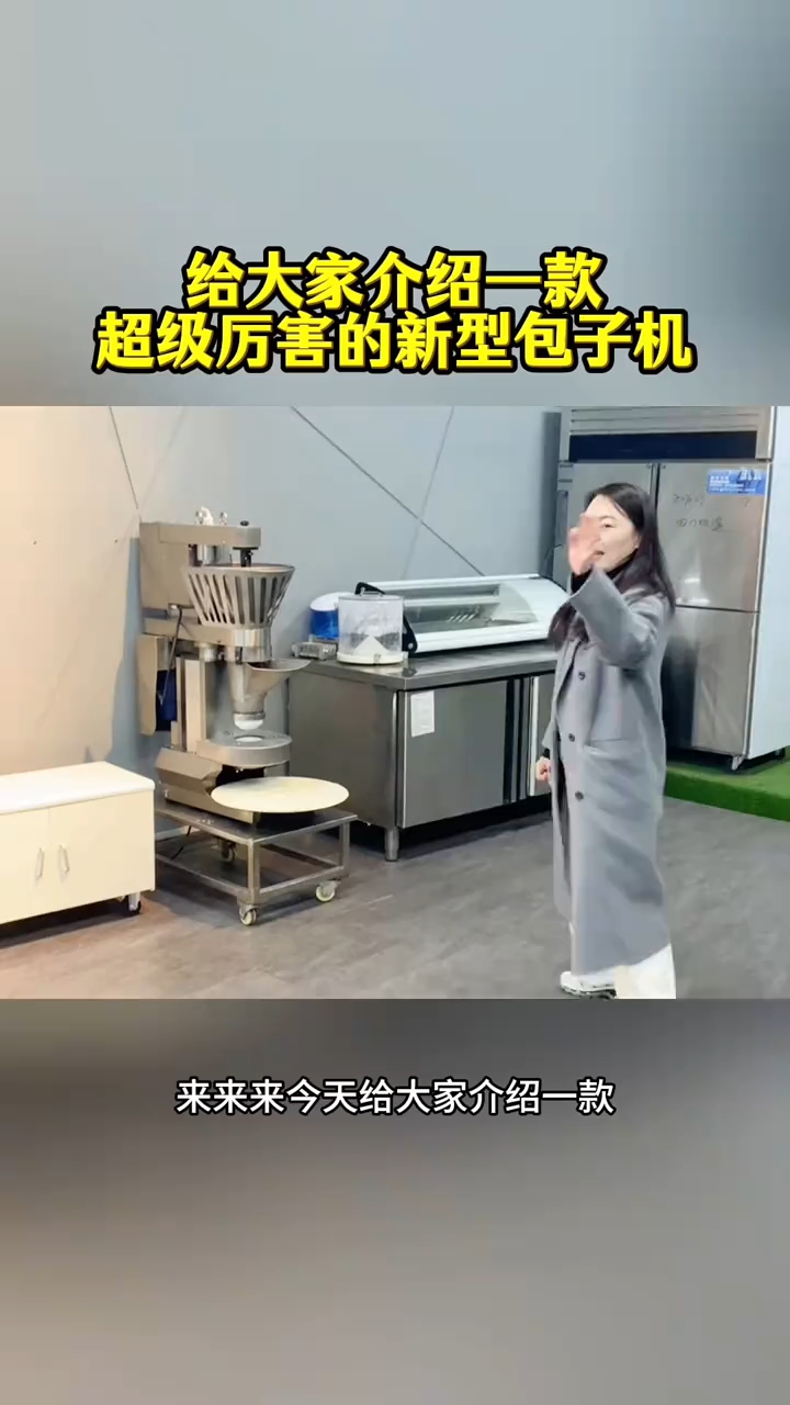 给大家介绍一个小型全自动包子机