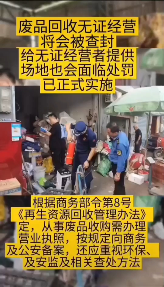 再生资源回收利用须合法合规