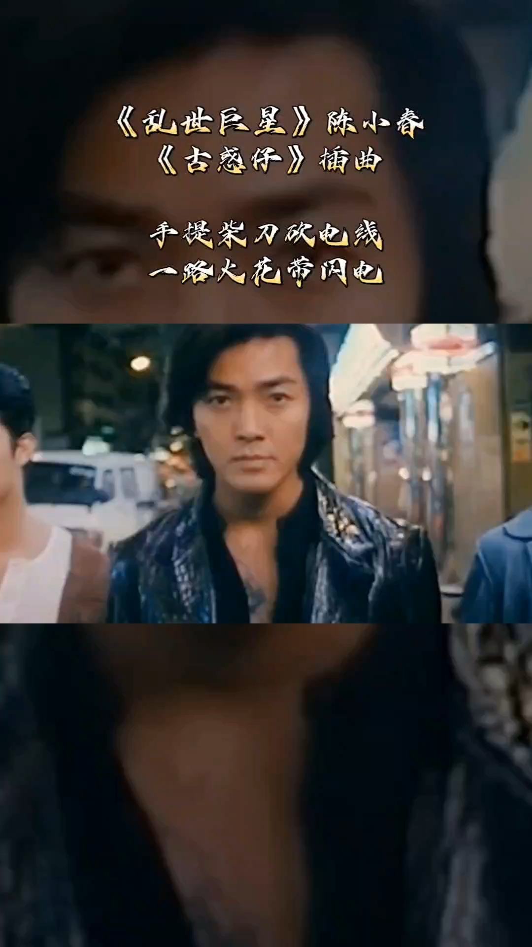 山鸡陈小春《乱世巨星》,《古惑仔》经典插曲!