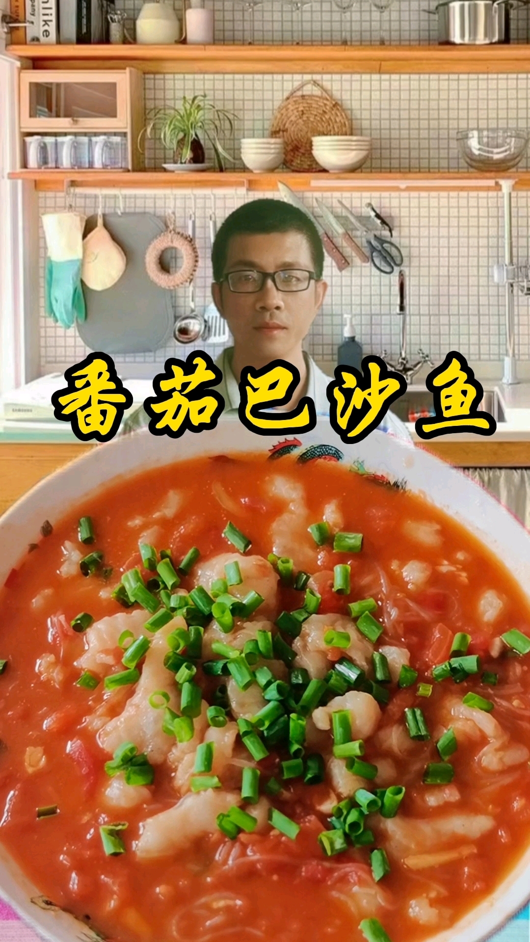 番茄巴沙鱼,一吃一个不鲶鱼