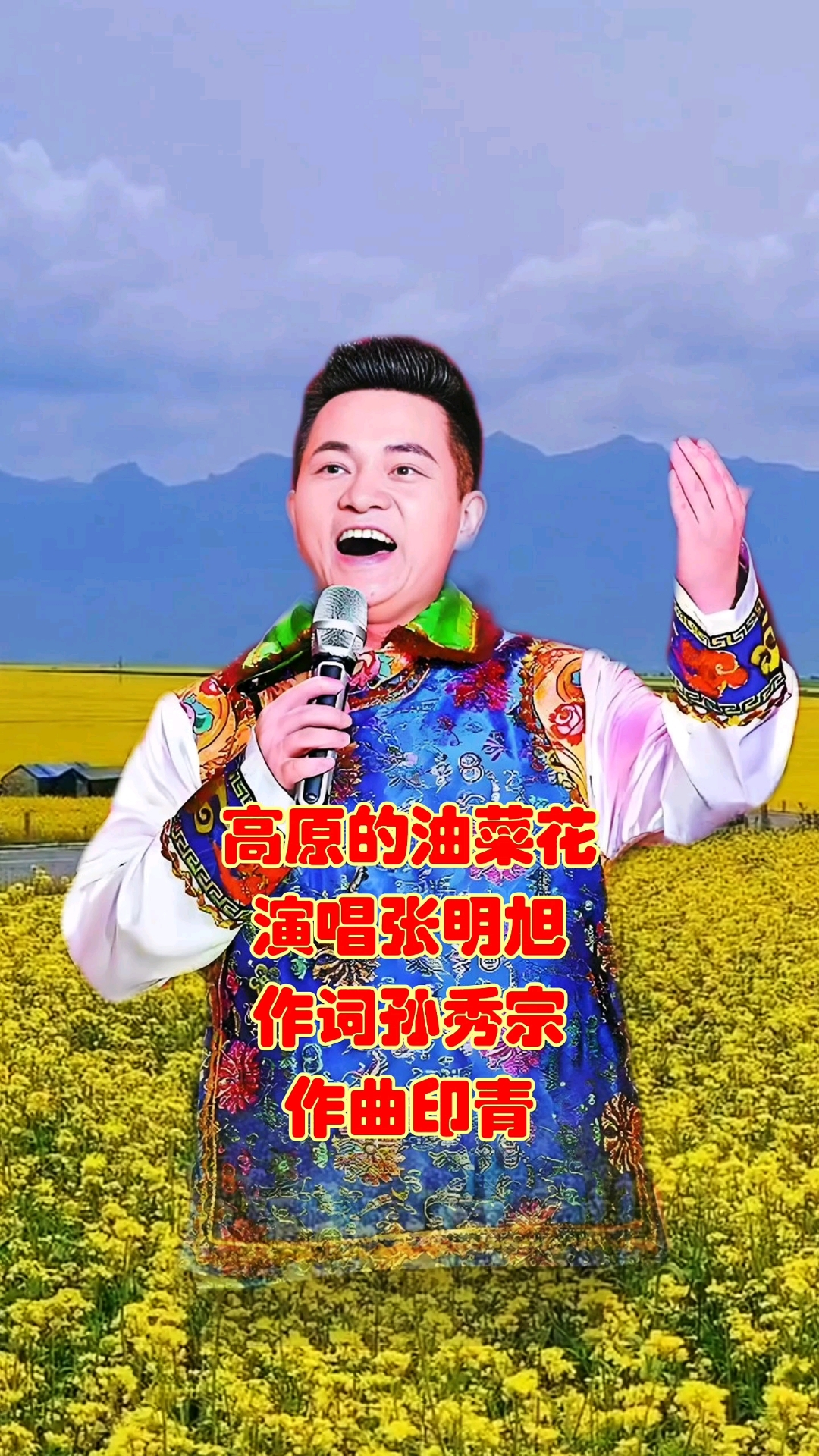 #高原的油菜花演唱张明旭著名歌唱家以青海省门源县油菜花为背景