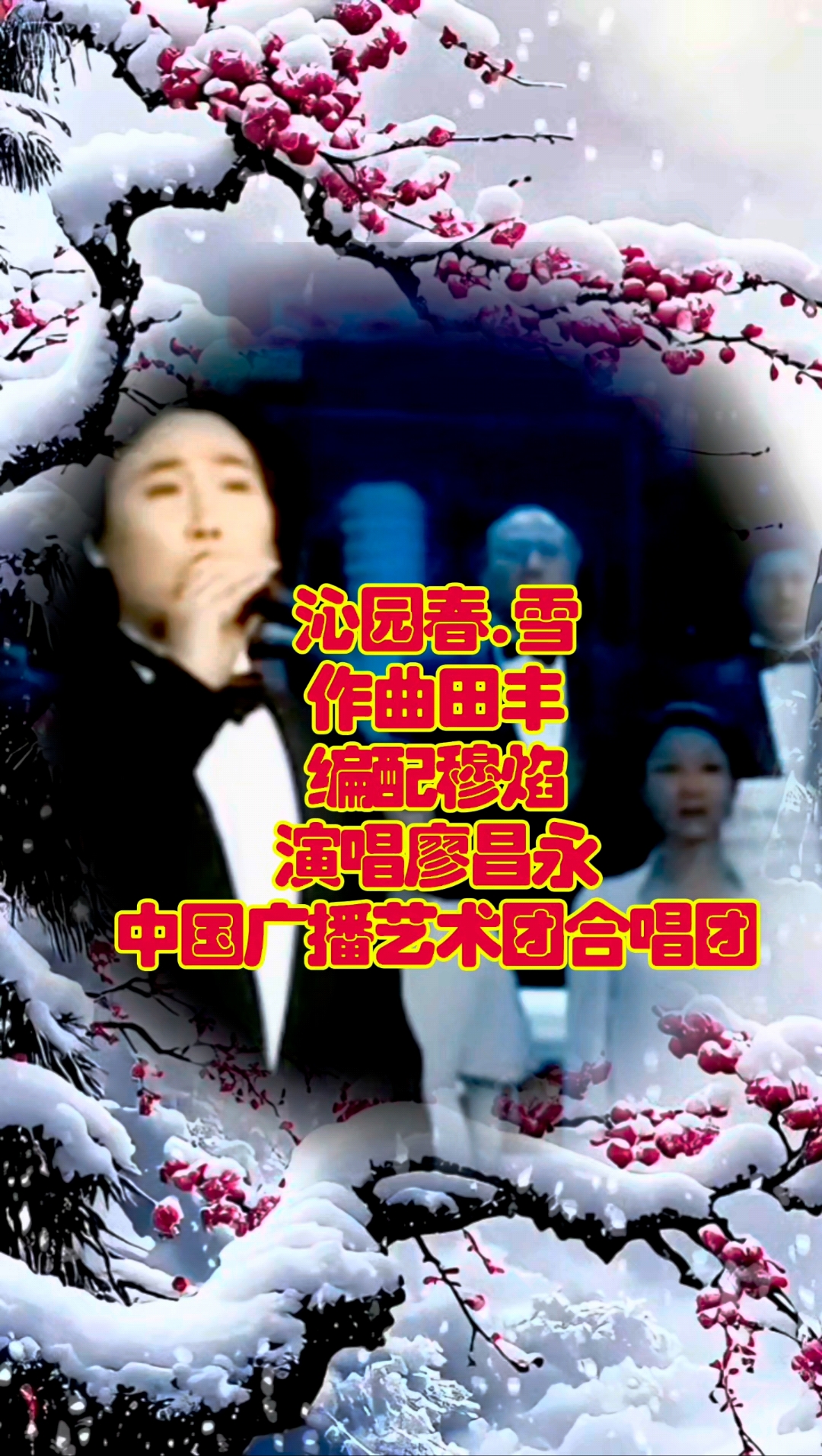 #沁园春.雪毛主席诗词演唱廖昌永一首大气磅礴的歌曲与大家分享