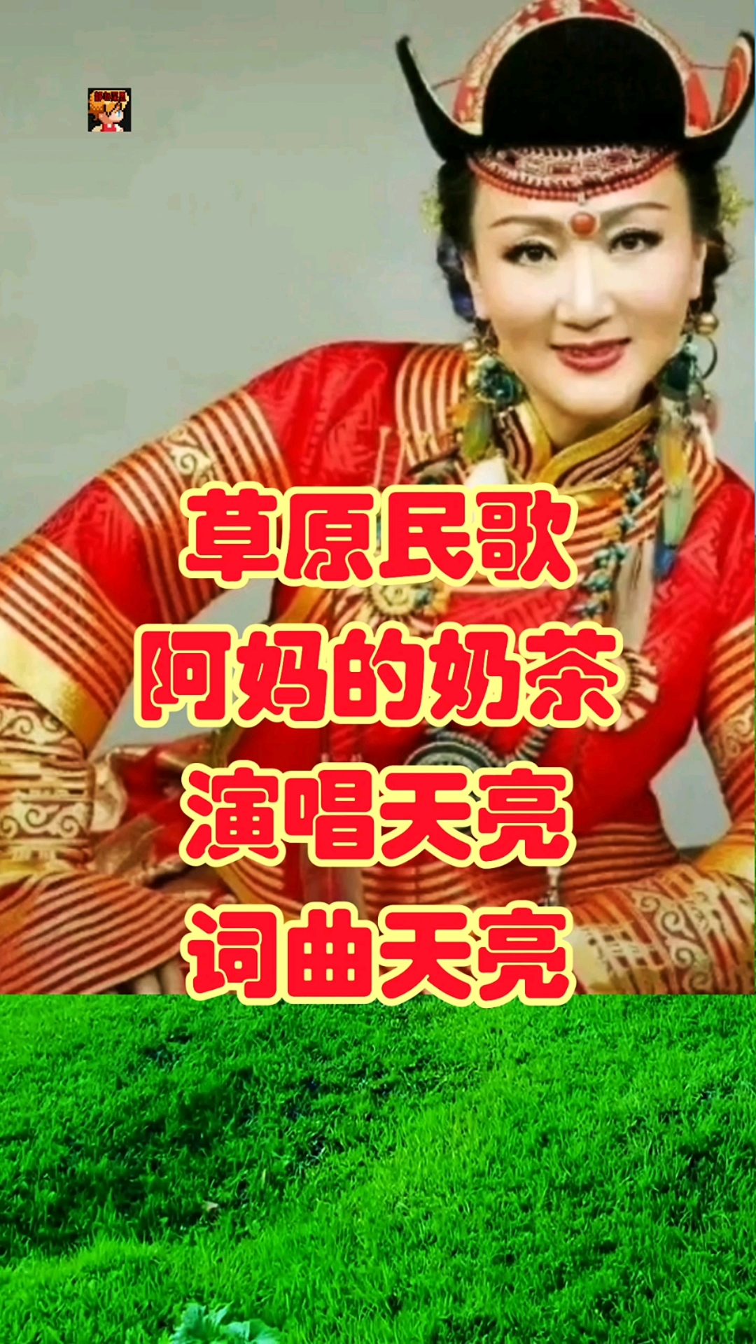 #歌唱家世界金奖获得者天亮阿妈的奶茶长调悠扬动听返璞归真分享