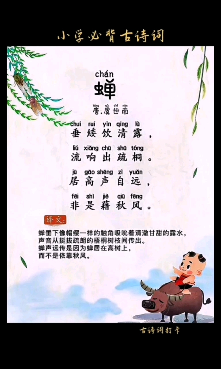 蝉古诗讲解带拼音
