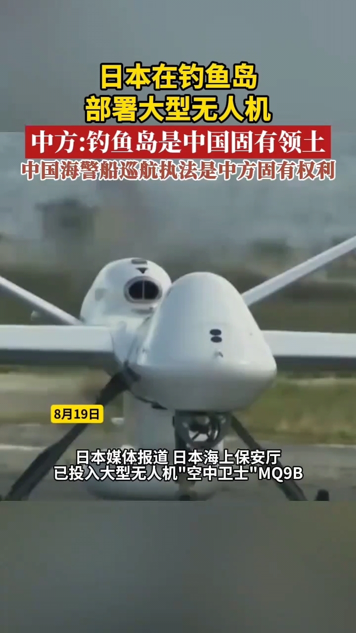 日本在钓鱼岛部署大型无人机