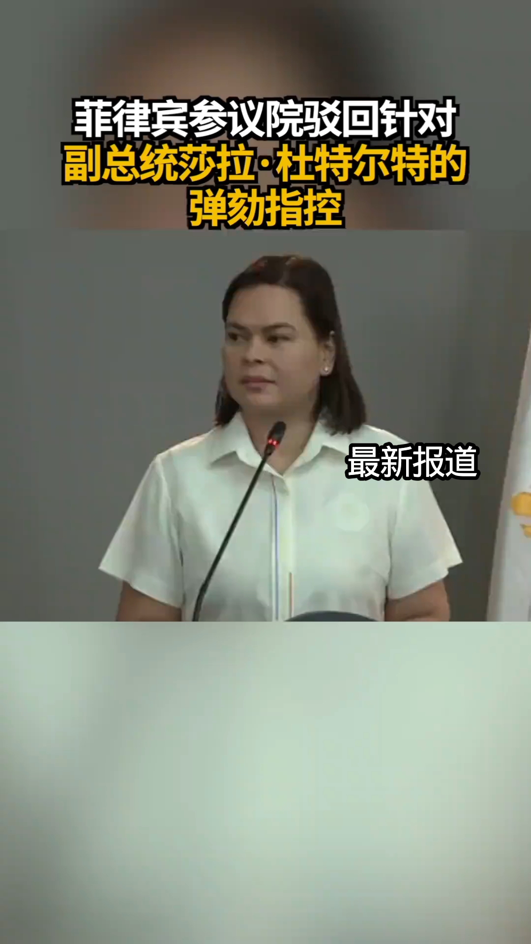 8月6日,菲律宾参议院驳回针对副总统沙拉的弹劾指控