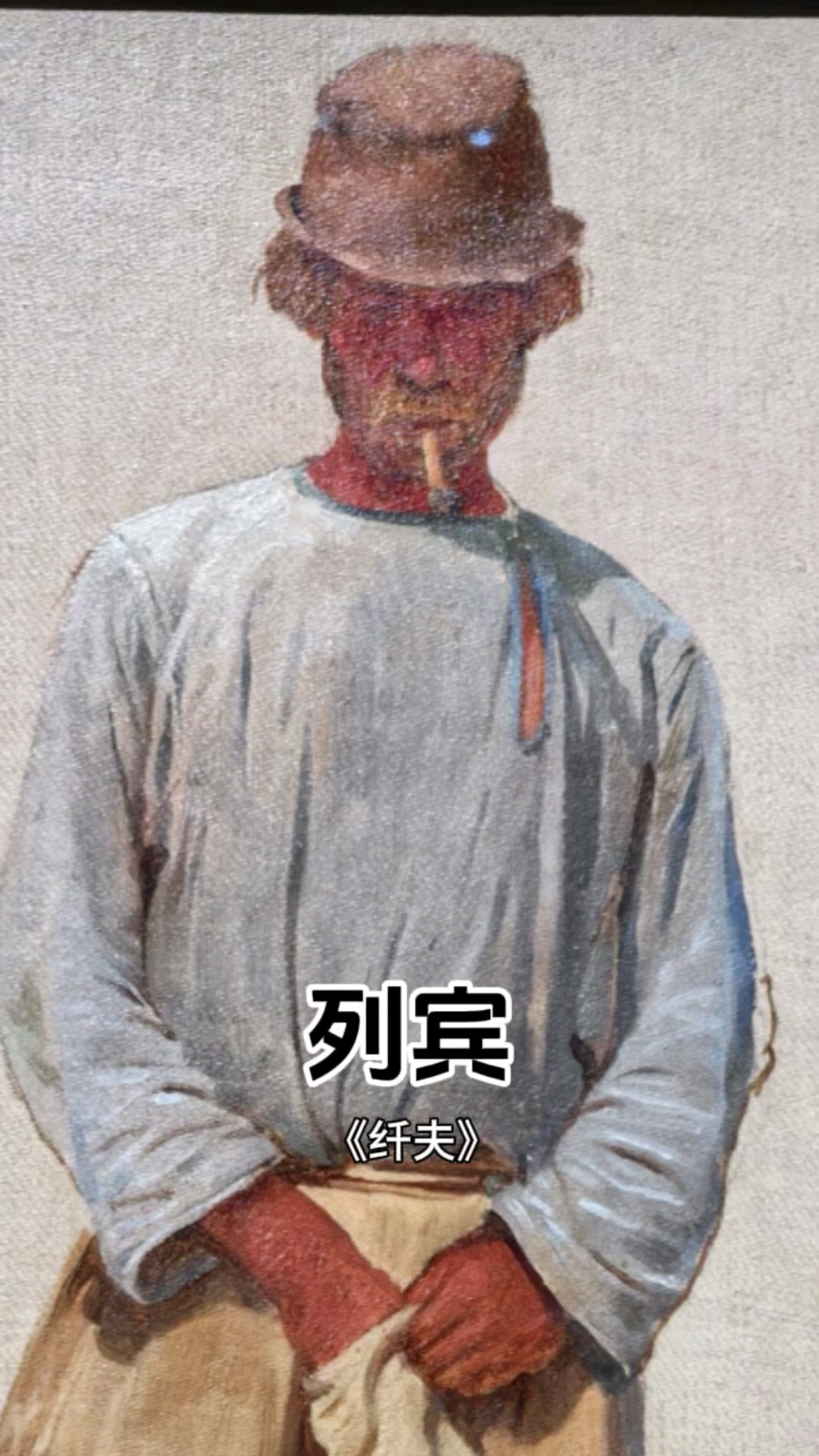 《纤夫》1870年创作  布面油画