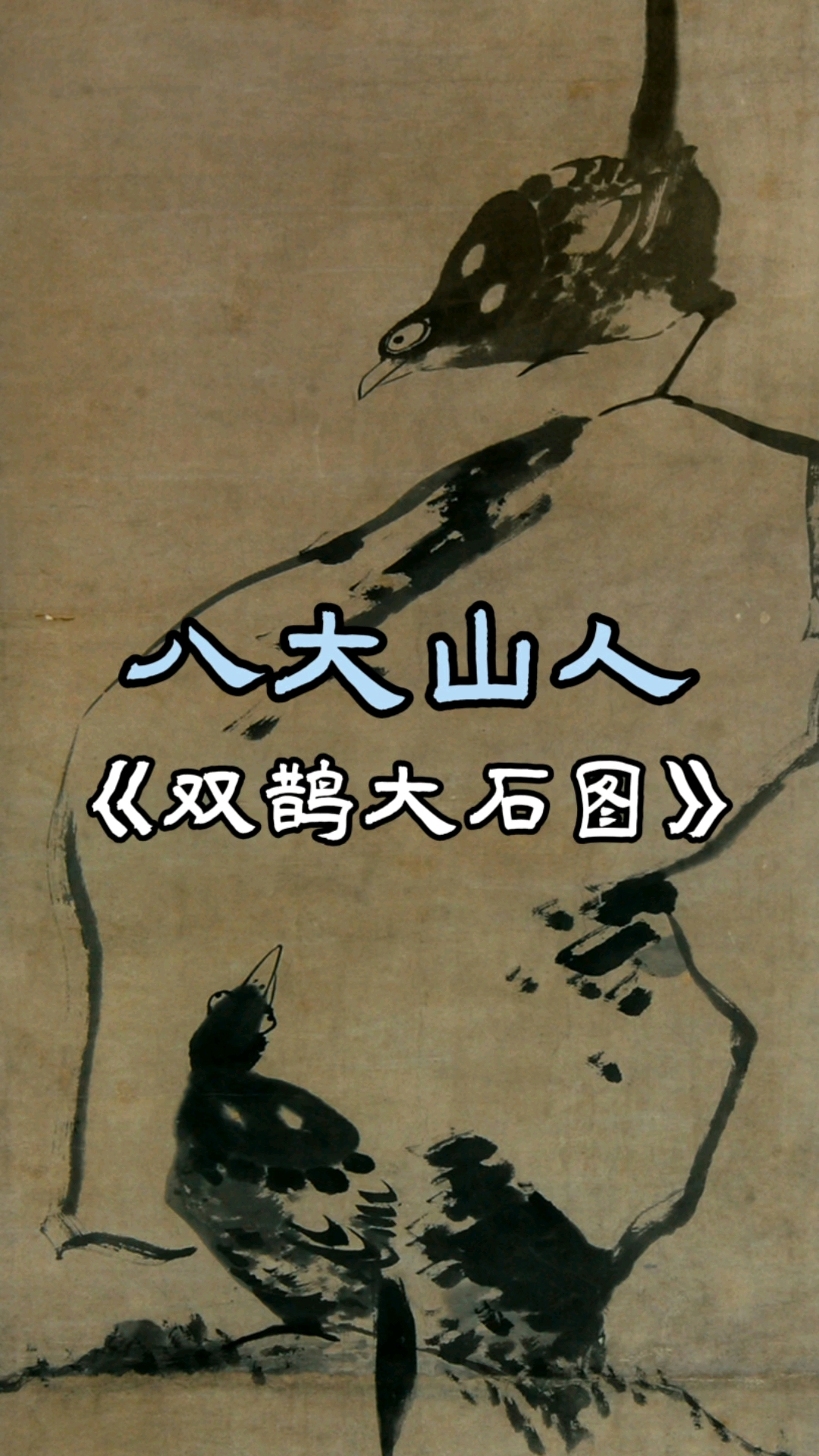 八大山人《双鹊大石图》