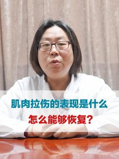 肌肉拉伤的表现是什么 怎么能够恢复?#肌肉拉伤 #筋膜炎 #医学科普 #颈肩腰腿疼 #热点
