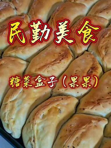 糖菜盒子（guoguo）爱吃嘛？这个视频包教会你 真材实料出好味道 民勤印象 民勤美食 民