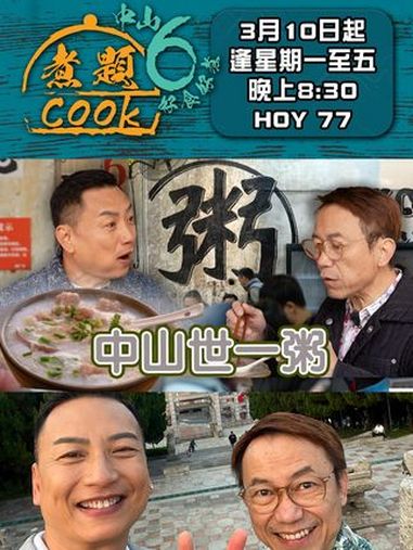 中山世一粥底火锅《煮题COOK6中山好食好煮》为大家介绍两间中山必食粥店,第一间以新鲜猪杂