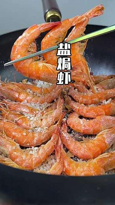 盐焗虾教程来啦、非常的简单实用 真材实料才能做出好味道 盐焗虾