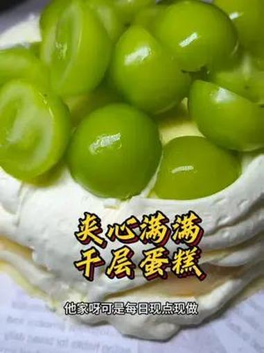 吃千层蛋糕就来夹心满满!夹心满满千层蛋糕 千层蛋糕 榴莲千层蛋糕 千层蛋糕推荐 网红千层蛋