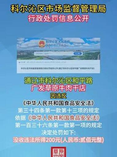 科尔沁区市场监督管理局,行政处罚信息公开,通辽市科尔沁区和平路广发草原牛肉干店被处罚 内蒙