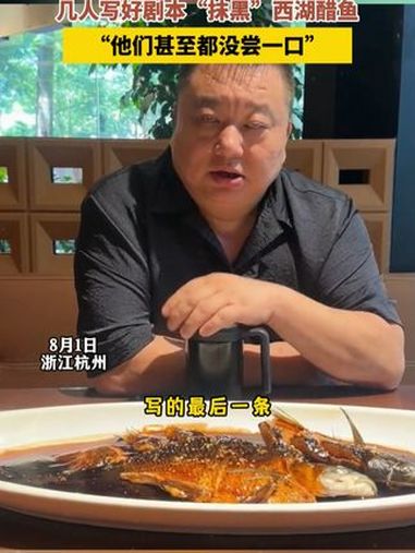 不要为了流量没底线!杭州厨师黄群发声:做了15年杭帮菜,入味是第一要素!西湖醋鱼 杭帮菜 