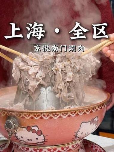 京悦南门涮肉的代金券终于又来了!#比会吃更惠吃 #北上超惠吃 #心动春节 #心动团圆饭