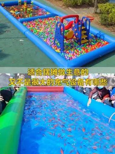 适合摆摊做生意的又不是很大的充气设备有哪些?看过来!一:充气钓鱼池,一杆在手,鱼儿我有;二