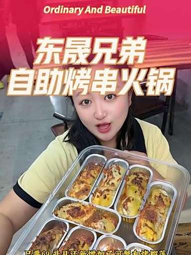 东晟兄弟自助烤串 发现沈阳宝藏自助 烤串自助