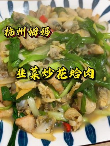 韭菜炒花蛤肉 这又是一道春天的美味 杭州美食 春日好食光 春天的味道 做一道春天的美味 杭