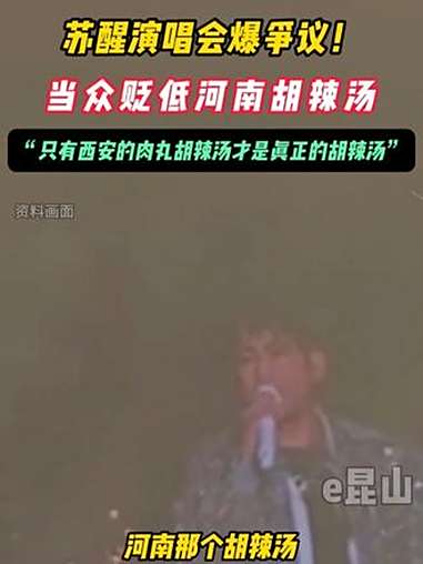 近日，陕西西安。苏醒在其演唱会上表示：“只有西安的肉丸胡辣汤，才是真正的胡辣汤……”网友表