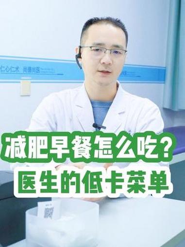 减肥早餐怎么吃 医生的低卡菜单 减肥早餐 减肥 科学减重 我的年度健康盘点 抖出健康知识宝