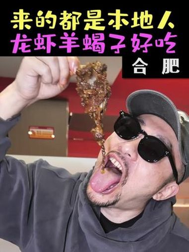 花158元吃据说合肥排名第一的龙虾,汤汁浓郁入味香,搭配羊蝎子脱骨好啃肉量多 美食探店 合